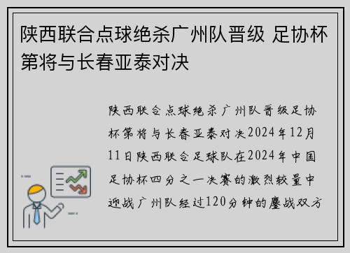 陕西联合点球绝杀广州队晋级 足协杯第将与长春亚泰对决