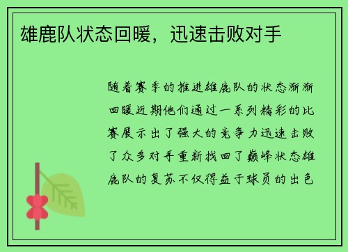 雄鹿队状态回暖，迅速击败对手