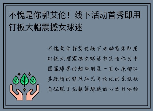 不愧是你郭艾伦！线下活动首秀即用钉板大帽震撼女球迷