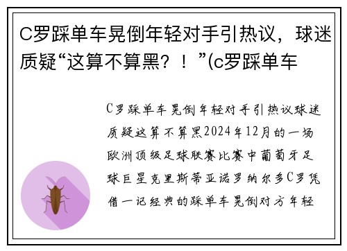 C罗踩单车晃倒年轻对手引热议，球迷质疑“这算不算黑？！”(c罗踩单车到底有多快)