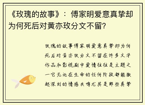 《玫瑰的故事》：傅家明爱意真挚却为何死后对黄亦玫分文不留？