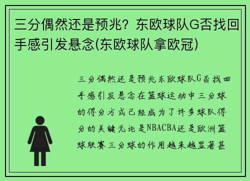 三分偶然还是预兆？东欧球队G否找回手感引发悬念(东欧球队拿欧冠)