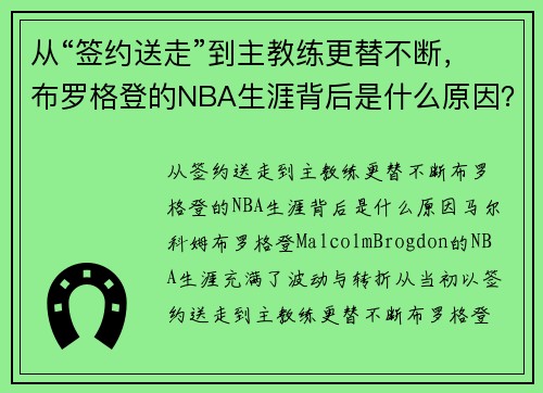 从“签约送走”到主教练更替不断，布罗格登的NBA生涯背后是什么原因？