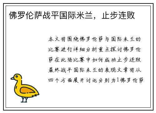 佛罗伦萨战平国际米兰，止步连败