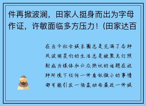 件再掀波澜，田家人挺身而出为字母作证，许敏面临多方压力！(田家达百科)