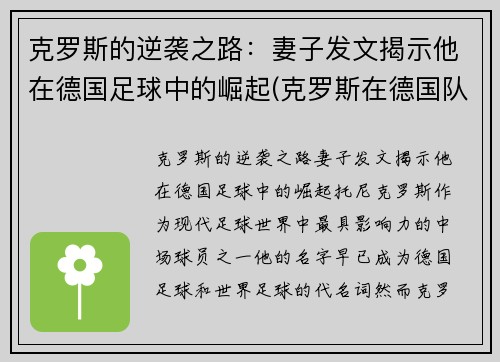 克罗斯的逆袭之路：妻子发文揭示他在德国足球中的崛起(克罗斯在德国队和谁关系好)