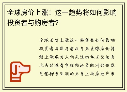 全球房价上涨！这一趋势将如何影响投资者与购房者？