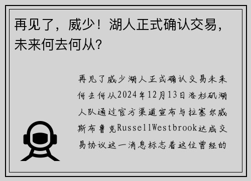 再见了，威少！湖人正式确认交易，未来何去何从？