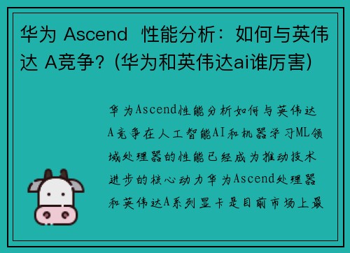 华为 Ascend  性能分析：如何与英伟达 A竞争？(华为和英伟达ai谁厉害)