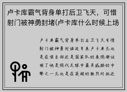 卢卡库霸气背身单打后卫飞天，可惜射门被神勇封堵(卢卡库什么时候上场)