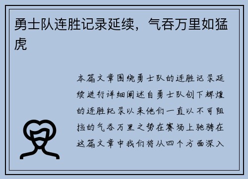 勇士队连胜记录延续，气吞万里如猛虎