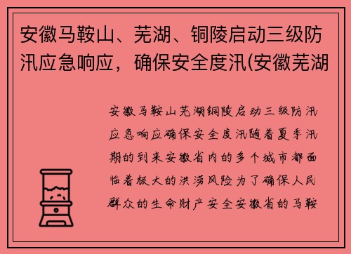 安徽马鞍山、芜湖、铜陵启动三级防汛应急响应，确保安全度汛(安徽芜湖马鞍山疫情)