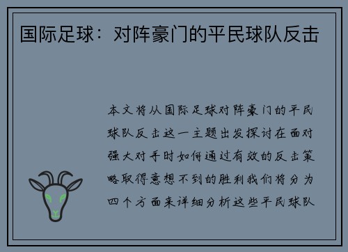 国际足球：对阵豪门的平民球队反击