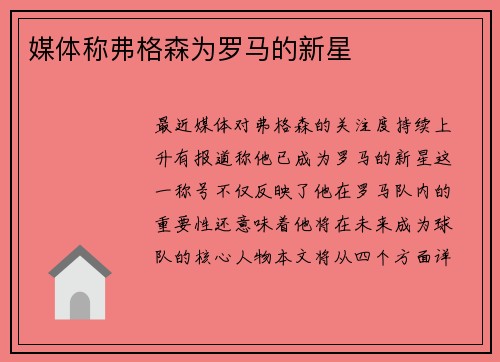 媒体称弗格森为罗马的新星