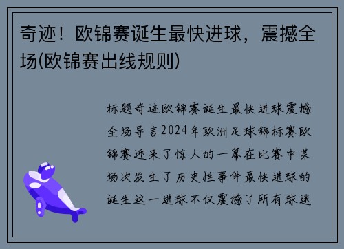 奇迹！欧锦赛诞生最快进球，震撼全场(欧锦赛出线规则)