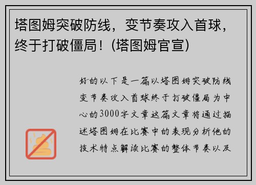 塔图姆突破防线，变节奏攻入首球，终于打破僵局！(塔图姆官宣)