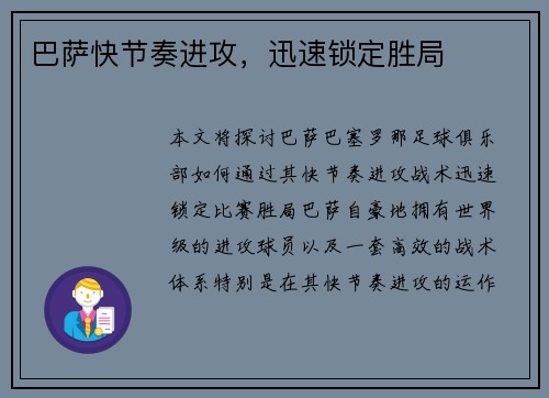巴萨快节奏进攻，迅速锁定胜局