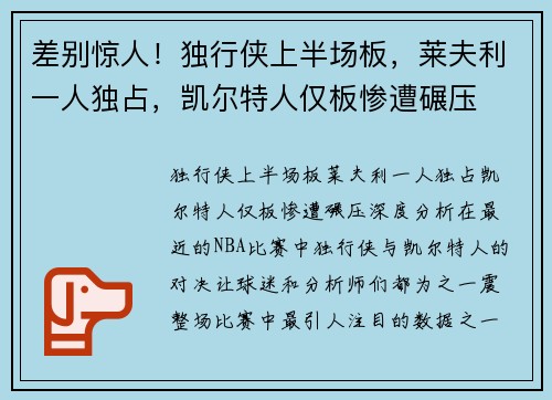 差别惊人！独行侠上半场板，莱夫利一人独占，凯尔特人仅板惨遭碾压