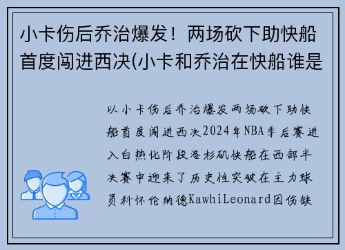 小卡伤后乔治爆发！两场砍下助快船首度闯进西决(小卡和乔治在快船谁是老大)