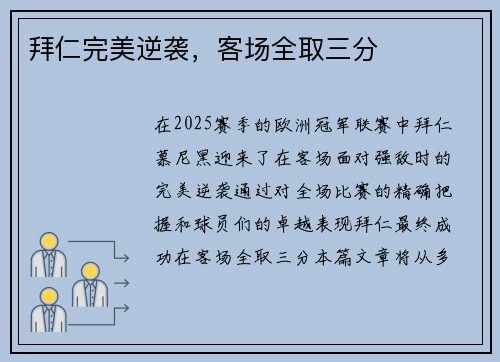 拜仁完美逆袭，客场全取三分