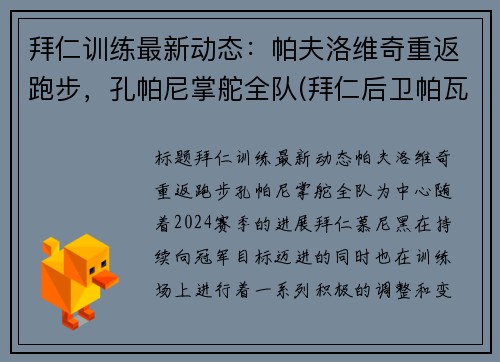 拜仁训练最新动态：帕夫洛维奇重返跑步，孔帕尼掌舵全队(拜仁后卫帕瓦尔)
