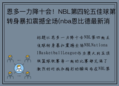 恩多一力降十会！NBL第四轮五佳球第转身暴扣震撼全场(nba恩比德最新消息)