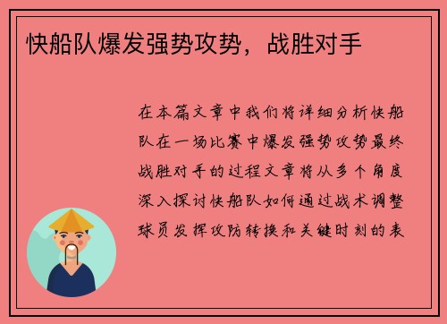 快船队爆发强势攻势，战胜对手
