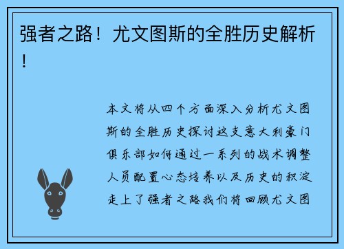 强者之路！尤文图斯的全胜历史解析！