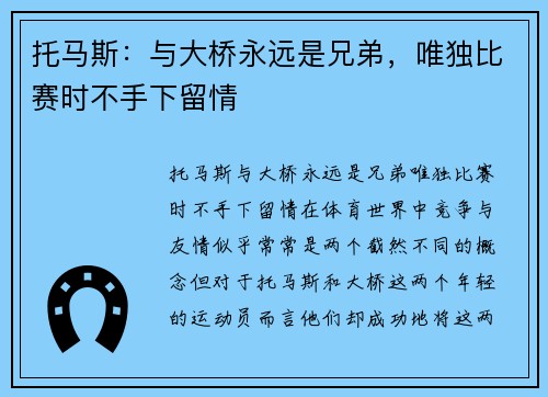 托马斯：与大桥永远是兄弟，唯独比赛时不手下留情