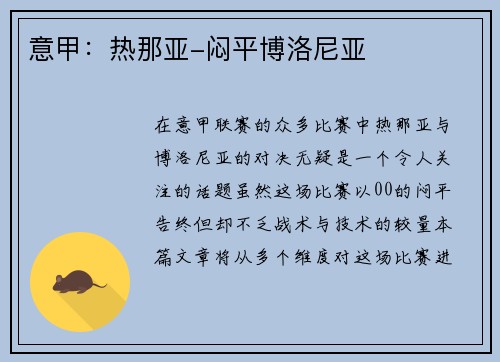 意甲：热那亚-闷平博洛尼亚