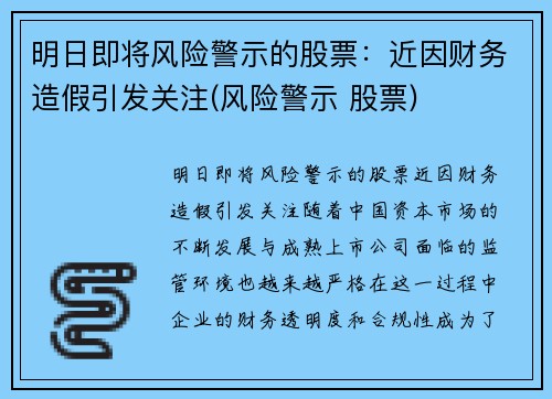 明日即将风险警示的股票：近因财务造假引发关注(风险警示 股票)