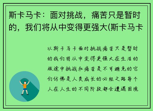 斯卡马卡：面对挑战，痛苦只是暂时的，我们将从中变得更强大(斯卡马卡技术特点)