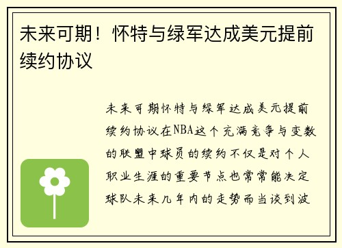 未来可期！怀特与绿军达成美元提前续约协议