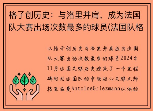 格子创历史：与洛里并肩，成为法国队大赛出场次数最多的球员(法国队格里兹曼照片)