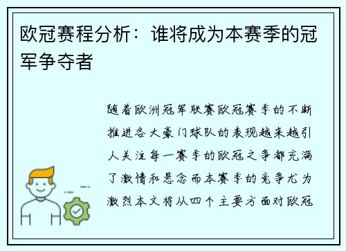 欧冠赛程分析：谁将成为本赛季的冠军争夺者