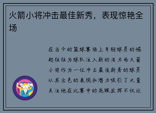 火箭小将冲击最佳新秀，表现惊艳全场