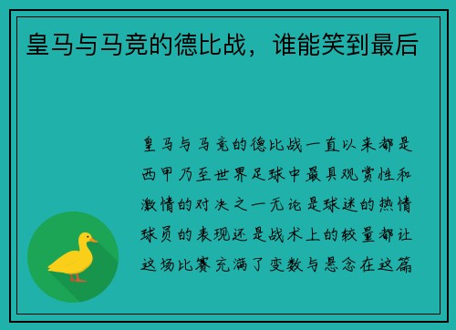 皇马与马竞的德比战，谁能笑到最后