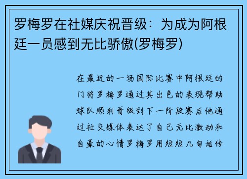 罗梅罗在社媒庆祝晋级：为成为阿根廷一员感到无比骄傲(罗梅罗)
