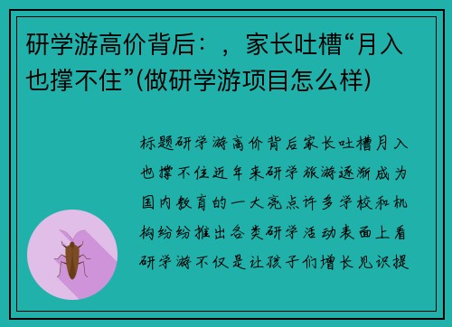 研学游高价背后：，家长吐槽“月入也撑不住”(做研学游项目怎么样)