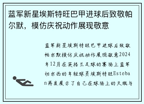 蓝军新星埃斯特旺巴甲进球后致敬帕尔默，模仿庆祝动作展现敬意