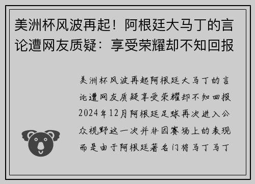 美洲杯风波再起！阿根廷大马丁的言论遭网友质疑：享受荣耀却不知回报