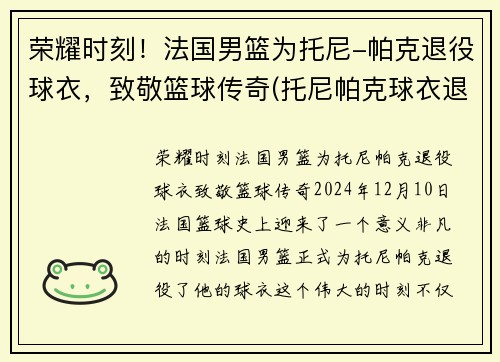 荣耀时刻！法国男篮为托尼-帕克退役球衣，致敬篮球传奇(托尼帕克球衣退役仪式中文视频)