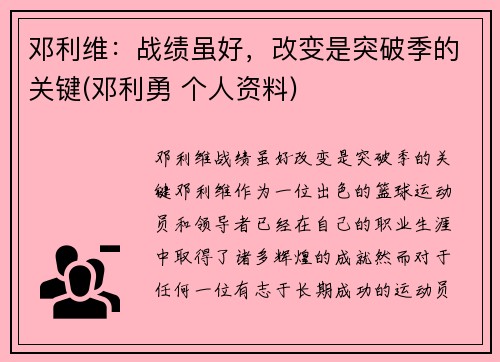 邓利维：战绩虽好，改变是突破季的关键(邓利勇 个人资料)
