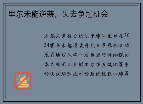 里尔未能逆袭，失去争冠机会