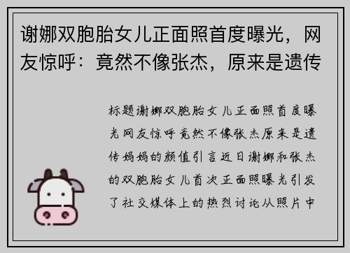 谢娜双胞胎女儿正面照首度曝光，网友惊呼：竟然不像张杰，原来是遗传妈妈的颜值！