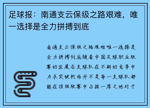 足球报：南通支云保级之路艰难，唯一选择是全力拼搏到底