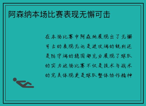 阿森纳本场比赛表现无懈可击