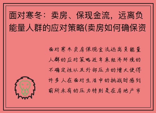 面对寒冬：卖房、保现金流，远离负能量人群的应对策略(卖房如何确保资金安全)