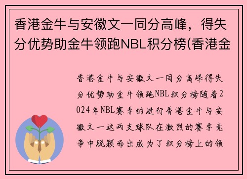 香港金牛与安徽文一同分高峰，得失分优势助金牛领跑NBL积分榜(香港金牛是多少钱)