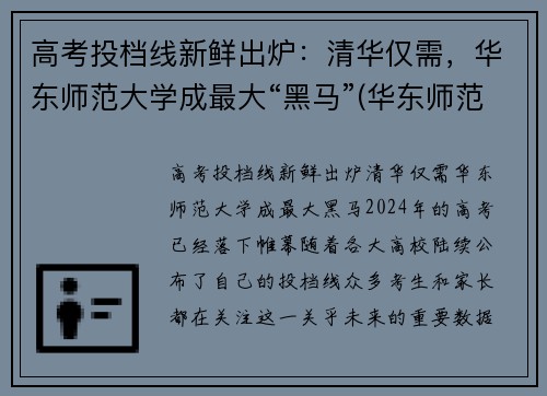 高考投档线新鲜出炉：清华仅需，华东师范大学成最大“黑马”(华东师范大学 高考)